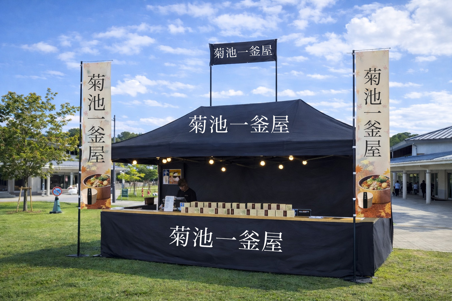菊池一釜屋のテント（出店イメージ）